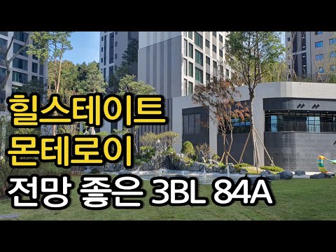힐스테이트 몬테로이 3단지 전망좋은 84A 타입, 입주 한달남은 몬테로이 구경하기