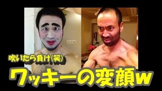 ワッキー 赤ちゃんも爆笑 変顔まとめ Youtube ワッキー 赤ちゃんも爆笑 変顔まとめ Youtube