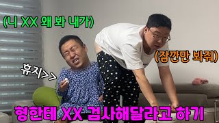 형한테 XX 검사 받기 ㅋㅋㅋㅋㅋㅋㅋ미안해 형 화딱지 안 나게 할게 (ft.성용)