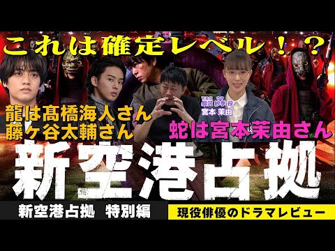 【新空港占拠】あのドラマが返ってきた！櫻井翔さん主演『大病院占拠』の続編！／獣考察！これでほぼ確定！？龍は髙橋海人さん・藤ヶ谷太輔さん！蛇は宮本茉由さん！／現役俳優・檜尾健太のドラマレビュー