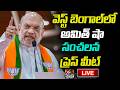 LIVE: వెస్ట్ బెంగాల్ లో అమిత్ షా సంచలన ప్రెస్ మీట్ | HM Shri Amit Shah Press Meet | West Bengal