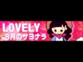 LOVELY 「8月のサヨナラ ＬＯＮＧ」