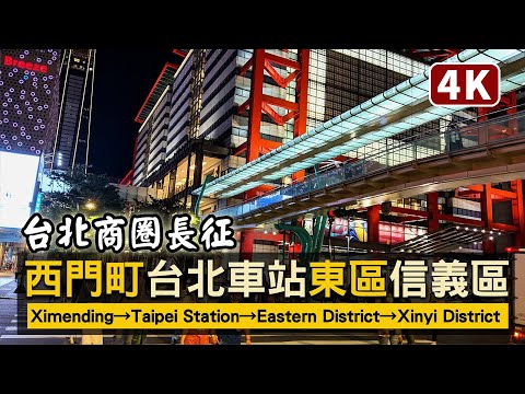 台北商圈長征：Ximending→Taipei Station→Eastern District→Xinyi District 西門町→台北車站→東區→信義區／台灣 TaiwanWalkingTour