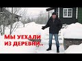 Мы всей семьёй уехали из деревни в город.