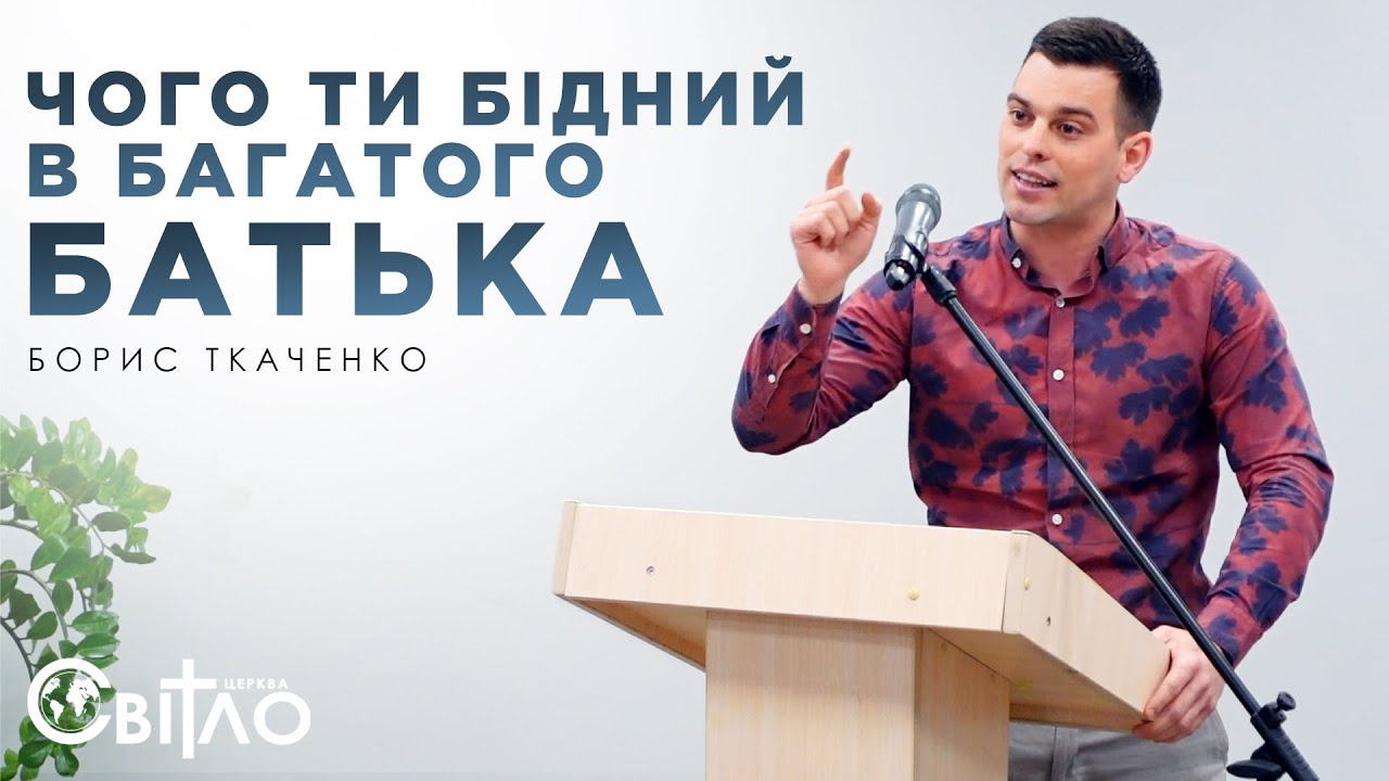 Чого ти бідний в багатого Батька. Свідоцтво | Борис Ткаченко