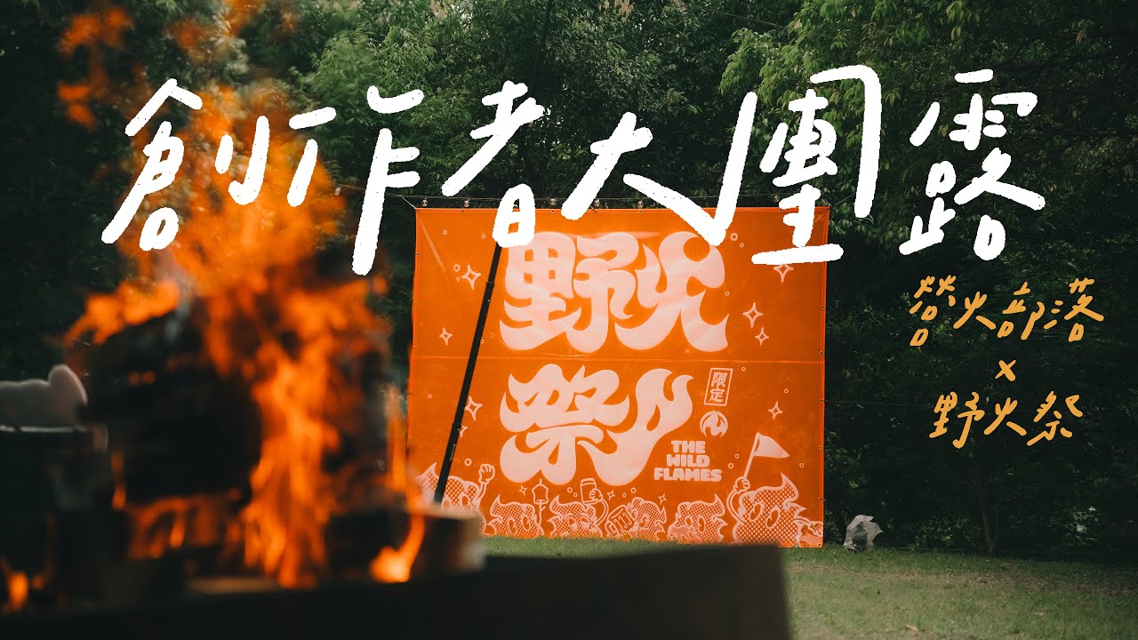 創作者豪華露營vlog🔥｜營火部落x野火祭｜手作 DIY、啤酒烤肉、焚火夜