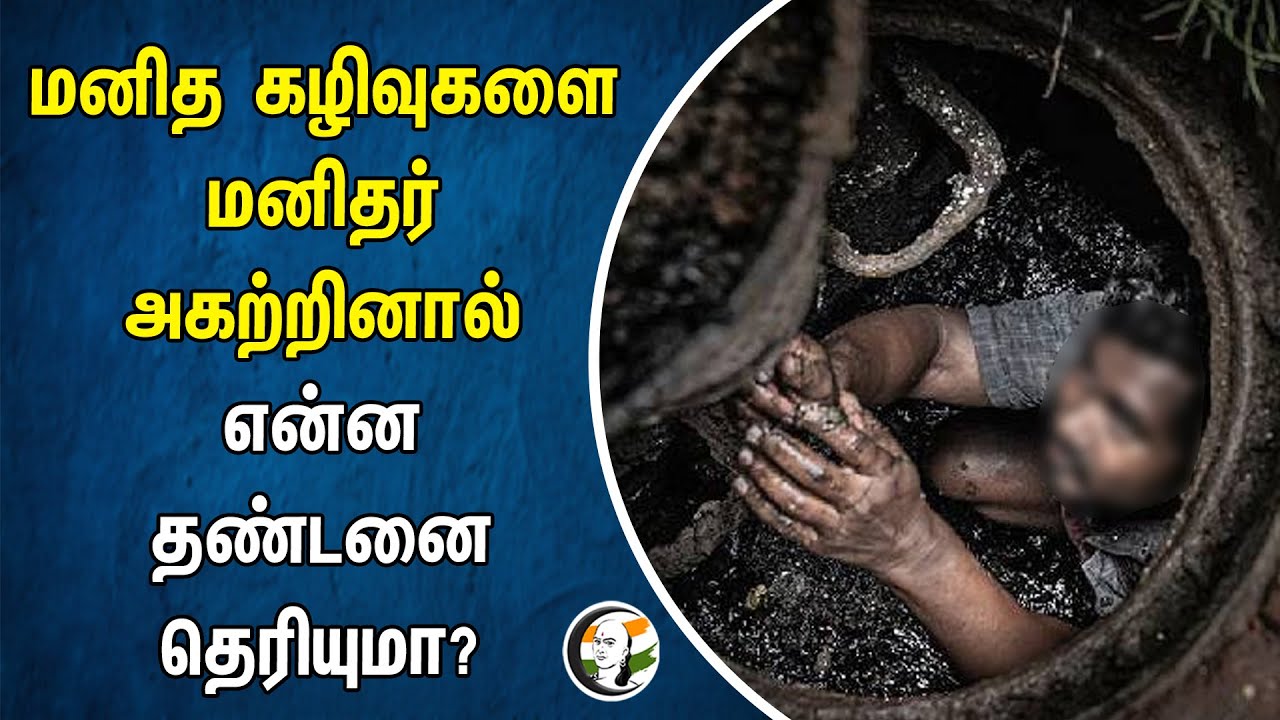 மனித கழிவுகளை மனிதர் அகற்றினால் என்ன தண்டனை தெரியுமா? | Namakkal | Tamilnadu