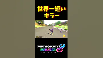 最短距離 世界一短いキラー現る Shorts マリオカート8DX 