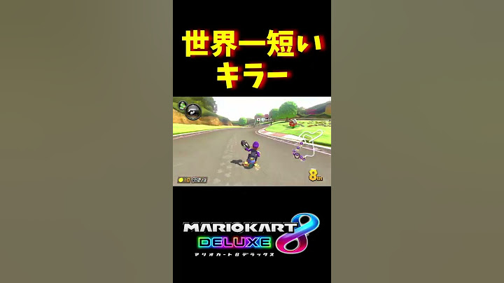 【最短距離】世界一短いキラー現る#shorts【マリオカート8DX】
