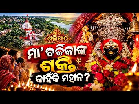 ମା' ଚର୍ଚ୍ଚିକାଙ୍କ ଶକ୍ତି କାହିଁକି ମହାନ ? Miraculous Glory Of Maa Charchika In Banki Cuttack