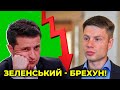 Українці оголосили недовіру Зеленському через тотальну брехню / ГОНЧАРЕНКО