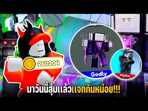 มาวันนี้สุ่มเเล้วเเจกกันหน่อย!!! Toilet Tower Defense | ครั้งนี้ 200,000 coin #11