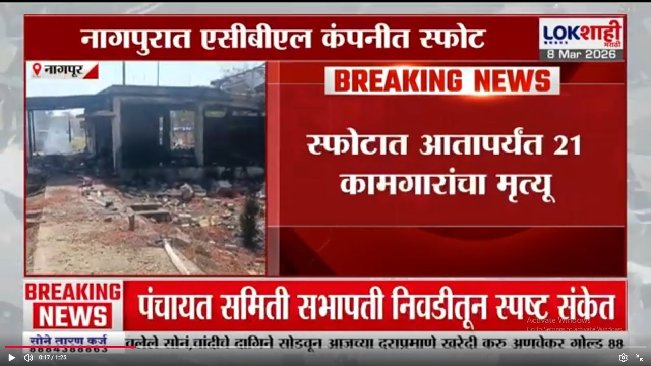 Nagpur | नागपुरात एसीबीएल कंपनीत स्फोट, स्फोटात आतापर्यंत 21 कामगारांचा मृत्यू | Lokshahi Marathi