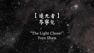 岑寧兒 Yoyo Sham - 追光者 The Light Chaser [歌词版 lyrics - 中文CHN/PINYIN/ENG]