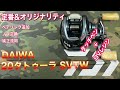 DAIWA 20タトゥーラ SVTWを定番？カスタムからプラスαしてみました