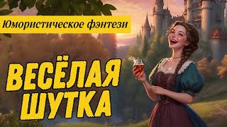 видео: ЮМОРИСТИЧЕСКОЕ ФЭНТЕЗИ: ВЕСЕЛАЯ ШУТКА картинка: ЮМОРИСТИЧЕСКОЕ ФЭНТЕЗИ: ВЕСЕЛАЯ ШУТКА