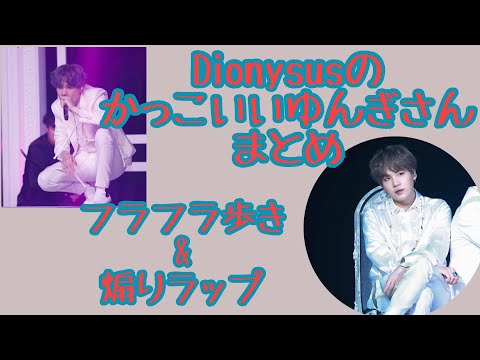 Dionysusのかっこいいゆんぎさんまとめ【BTS/SUGA/ユンギ】