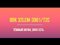 BBK 32LEM- 3081/T2C тёмный экран, звук есть, замена подсветки.