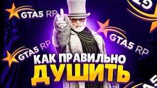 ПОСОБИЕ ПО ДУШКЕ ДЛЯ ЧАЙНИКОВ В GTA 5 RP