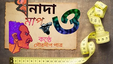 GHONADA O MAAP|MAAP|GHONADA|BY PREMENDRA MITRA|VOICE SOURADIP