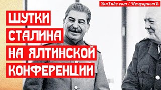 Шутки Сталина на Ялтинской конференции