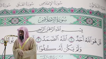 سعود الشريم - سورة الإخلاص (112) بجودة عالية - Saud_AlShuraim - Surah Al-Ikhlas [112]