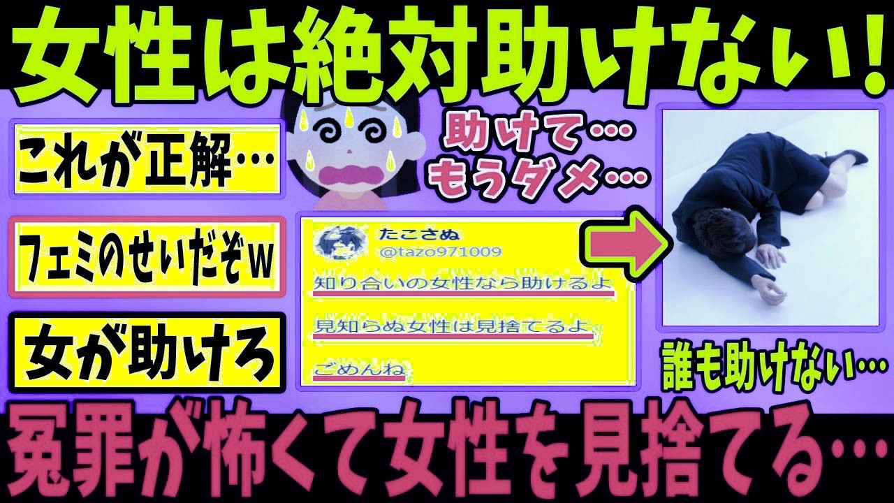 フェミのせいで冤罪を恐れた結果、女性を見捨てるのが正解になってしまう…