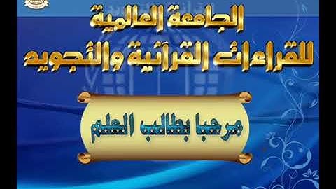 شرح متن تحفة الأطفال والغلمان في تجويد كلمات القرآن للقارئ الشيخ عطية محمد عطية 04