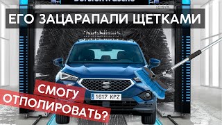 ОТПОЛИРОВАЛ МАШИНУ ДРУГУ - ЕГО РЕАКЦИЯ!?