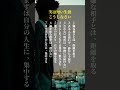 実は短い生涯こうしなさい#自己啓発 #名言