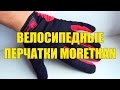 Велосипедные перчатки Morethan с Алиэкспресс