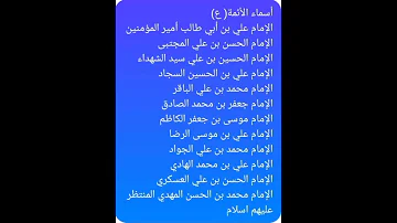 أسماء الأئمة ع 