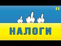 Сколько всего налогов? | Налогообложение Украины