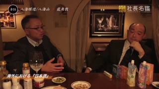 Download lagu 八海醸造 八海山 vol 3 海外展開 社長対談 八海醸造 八海山 vol 3 海外展開 社長対談