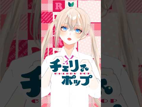 #チェリーポップ / #DECO*27 ｜Vsinger LiLY【#歌ってみた 】 #shorts  #cover