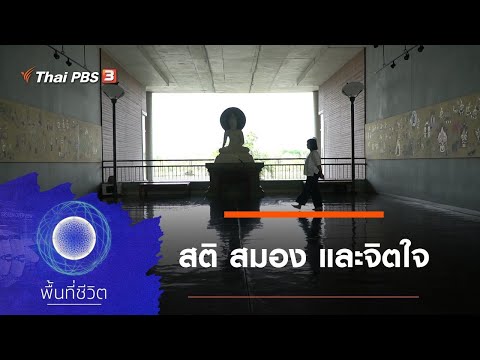 สติ สมอง และจิตใจ : พื้นที่ชีวิต (26 มี.ค. 64)