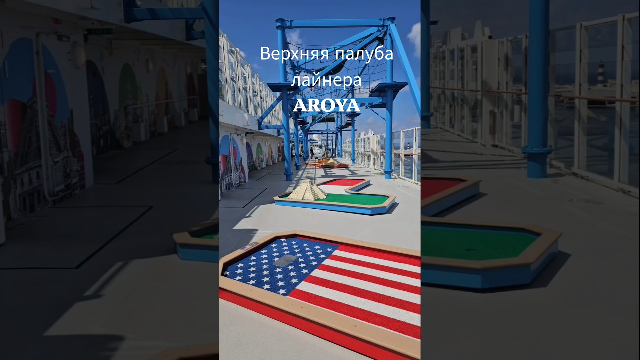 Верхняя палуба лайнера AROYA #aroya #cruiseship #cruise #umarkeyn #travel