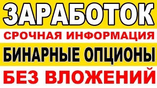 Бинарные опционы без вложений c BinaryTeam просто! СМОТРЕТЬ до КОНЦА! Бинарные опционы без вложений c BinaryTeam просто! СМОТРЕТЬ до КОНЦА!