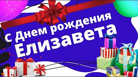 🌺С Днем рождения ЕЛИЗАВЕТА🌺поздравления и пожелания в день рождения Елизавета, Лиза поздравляю!