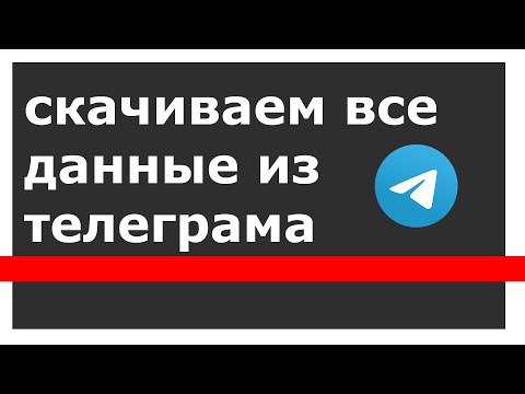 Как скачать свои данные из телеграм? | Новая функция