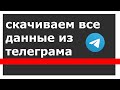 Как скачать свои данные из телеграм? | Новая функция