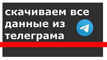 Как сохранить все фото из чата в Телеграм