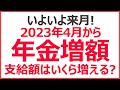 【いよいよ来月】2023年4月から年金増額！　いくら増える？　実質目減りってどういう意味？