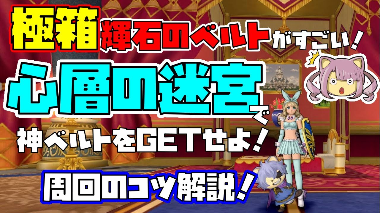 ドラクエ10 Version5 3心層の迷宮で神ベルトをgetせよ 周回方法など解説 Youtube