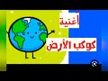 اغنية كوكب الأرض