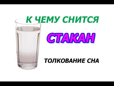 К чему снится пить во сне воду. Сонник разбила стакан. К чему снится стакан с водой. Сонник разбитые бокалы. К чему снятся разбитые стаканы.