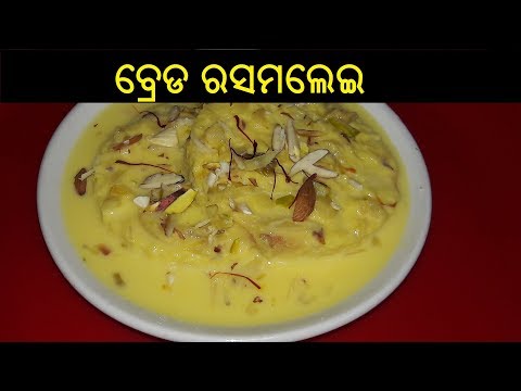 ବ୍ରେଡ-ରସମଲେଇ-|-bread-rasamalei-recipe-in-odia-|-how-to-make-bread-rasmalai-recipe-in-odia-|odia-food