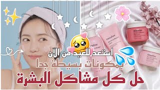 حلول لكل مشاكل البشرة ترطيب تبييض حب الشباب الهالات السوداء ... استعدادات للعيد