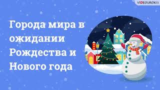 Видеоурок Для Всех Учителей «Города Мира В Ожидании Рождества И Нового Года»