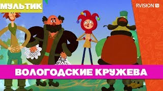 Приключения Петрушки / Вологодские кружева (2015) мультфильм